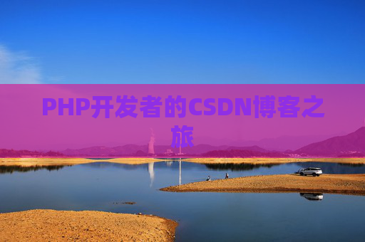 PHP开发者的CSDN博客之旅