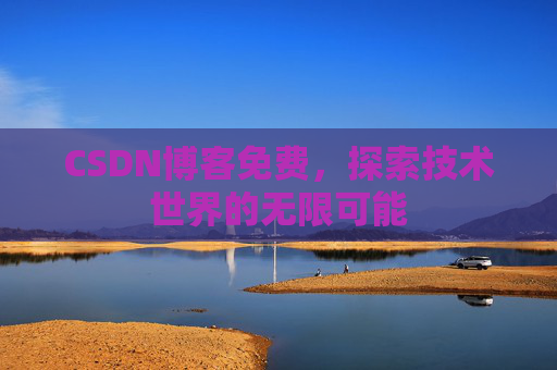 CSDN博客免费，探索技术世界的无限可能