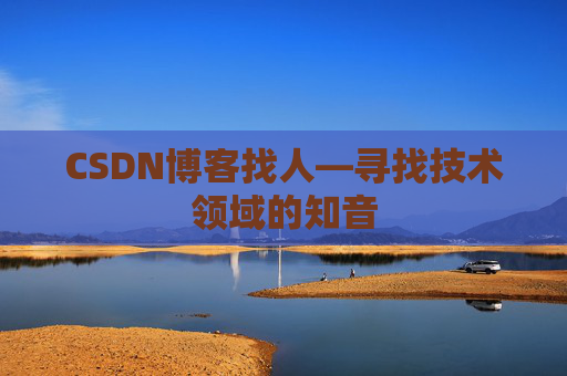 CSDN博客找人—寻找技术领域的知音
