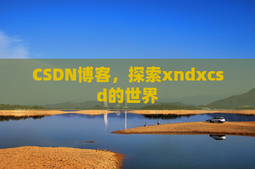CSDN博客，探索xndxcsd的世界