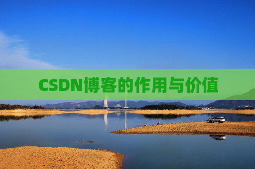 CSDN博客的作用与价值