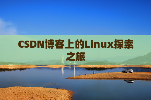 CSDN博客上的Linux探索之旅